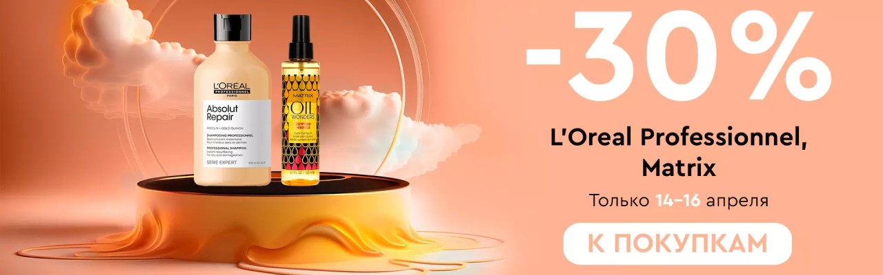 Скидка 30% на Matrix и L'oreal