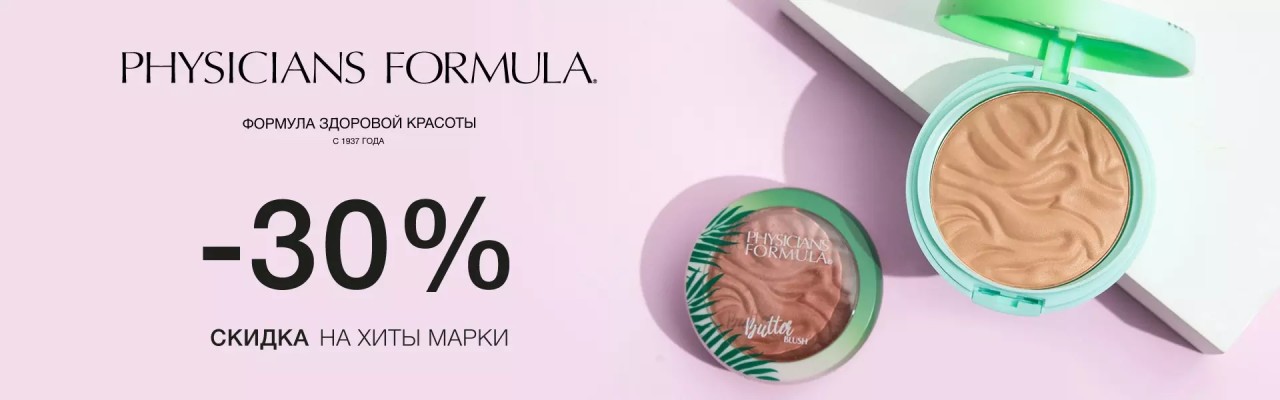 Скидка 30% на Physicians Formula