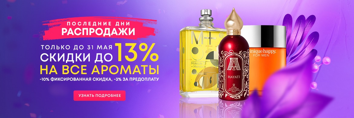 На сайте Aromacode скидки до 13% на все ароматы