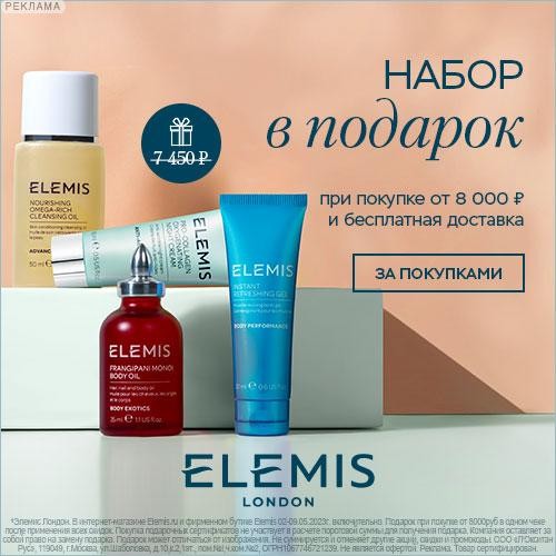 набор в подарок на Elemis набор в подарок на Elemis