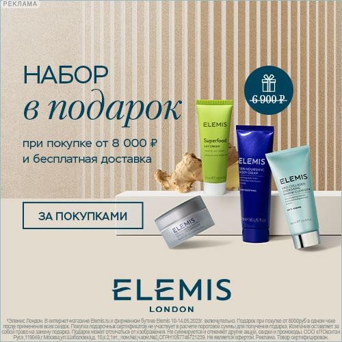 набор в подарок на Elemis