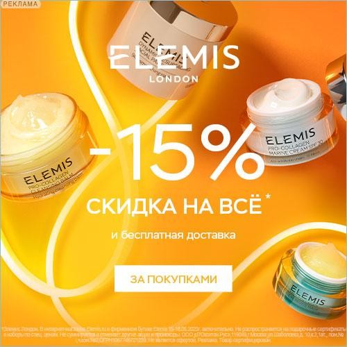 скидка 15% на Elemis скидка 15% на Elemis