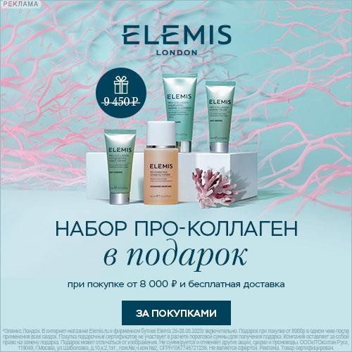 промо-набор в подарок на Elemis промо-набор в подарок на Elemis