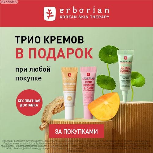 набор в подарок на Erborian