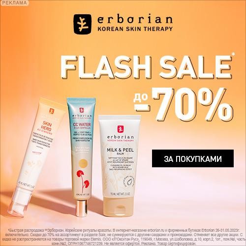На сайте Erborian Flash-распродажа со скидками до 70% На сайте Erborian Flash-распродажа со скидками до 70%
