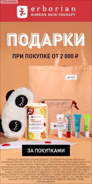 Подарки на Erborian