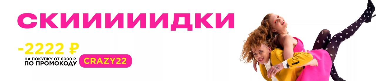 Скидка 2222 руб в Лету