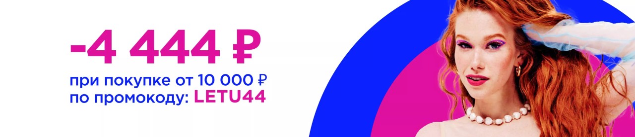 Также в Лету скидка 4444 руб при покупке от 10 000 руб Также в Лету скидка 4444 руб при покупке от 10 000 руб