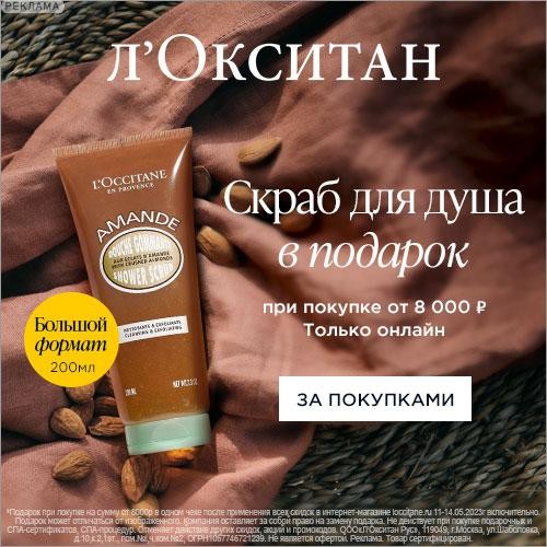 скраб в подарок на Л’Окситан