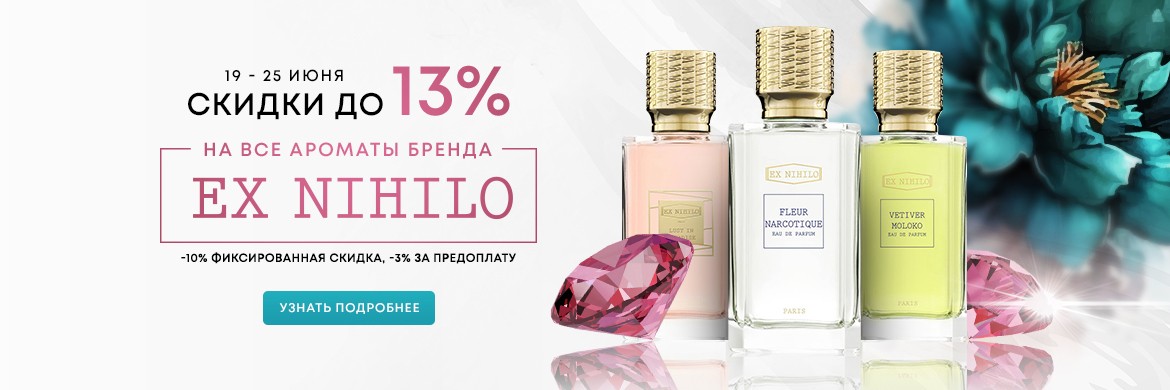 На сайте Aromacode скидки до 13% на все ароматы Ex Nihilo