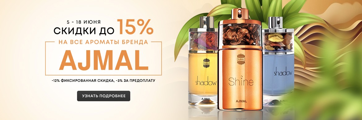 скидки до 15% на ароматы Ajmal скидки до 15% на ароматы Ajmal