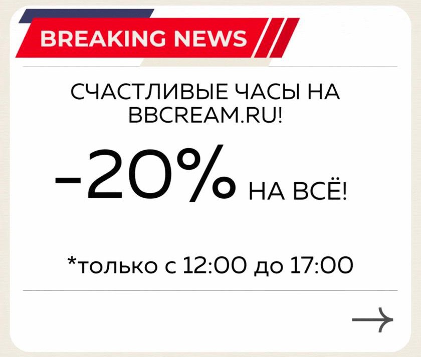 На сайте BB Cream скидка 20% на все