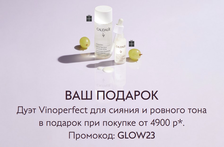подарок на сайте Caudalie подарок на сайте Caudalie