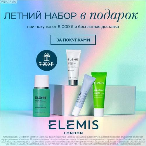 набор в подарок на Elemis набор в подарок на Elemis