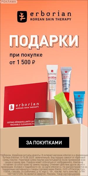 Подарки на сайте Erborian (по 15 июня) Подарки на сайте Erborian (по 15 июня)