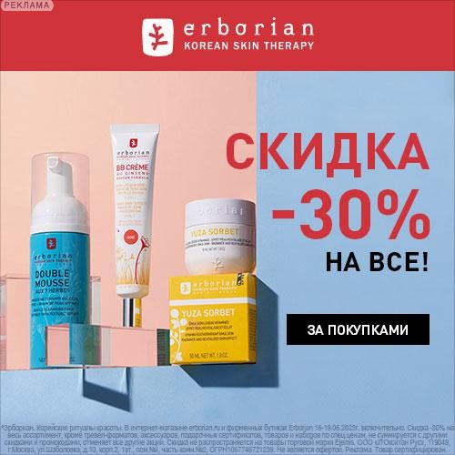 скидка 30% в Erborian скидка 30% в Erborian