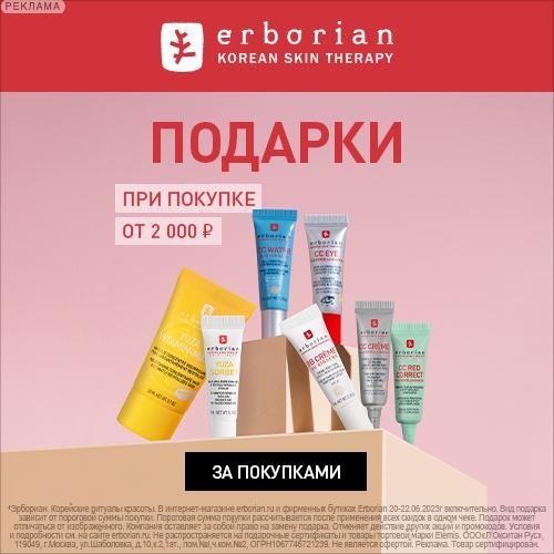 Подарки на Erborian
