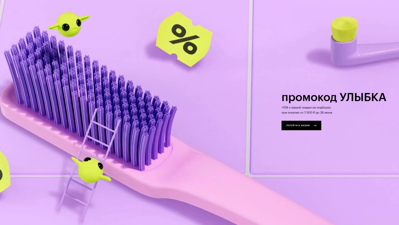 Также на сайте ЗЯ экстра-скидка 15% на товары для ухода за полостью рта по ссылке (при покупке от 1500 руб)