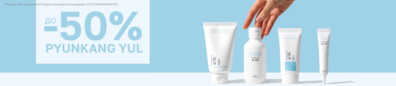 Скидки до 50% на Pyunkang Yul Скидки до 50% на Pyunkang Yul