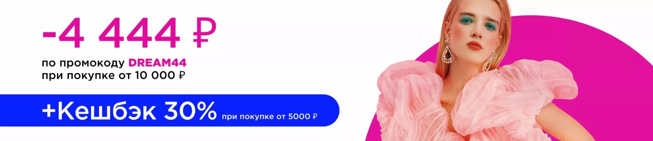 скидка 4444 руб в Лету