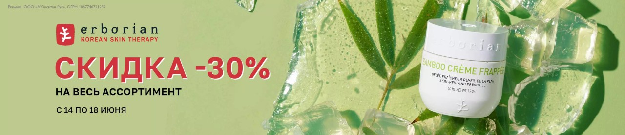скидка 30% на Erborian