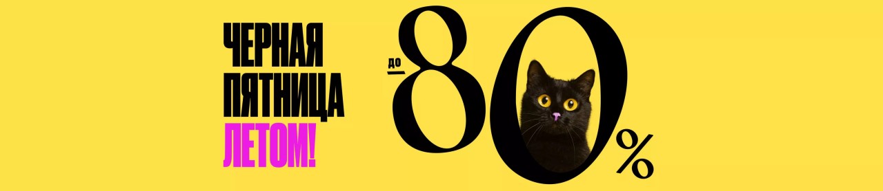 Черная пятница в Лету Черная пятница в Лету