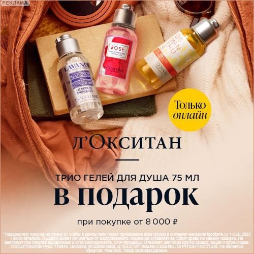 набор в подарок на Л’Окситан