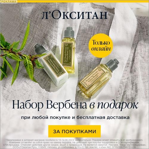набор в подарок на Л’Окситан набор в подарок на Л’Окситан