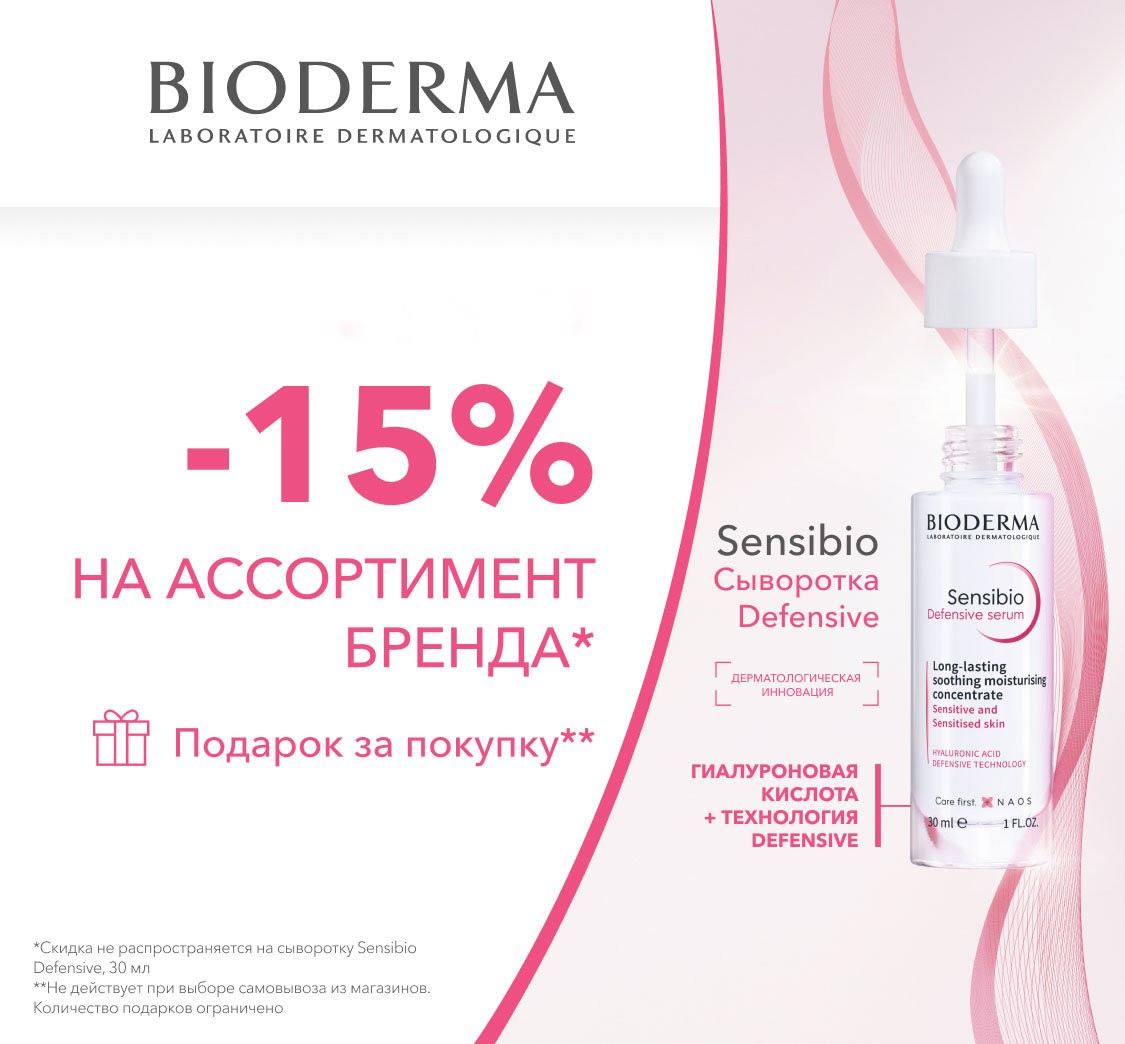 скидка 15% на Bioderma