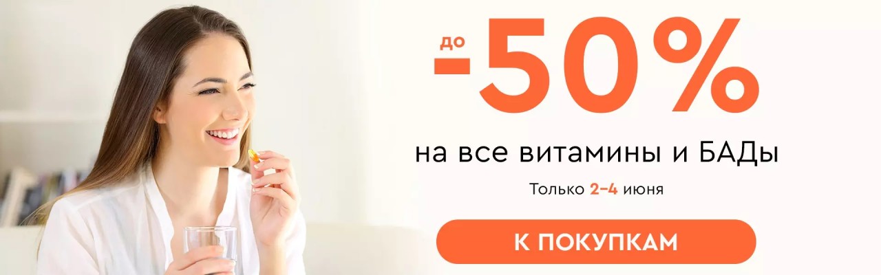 скидки до 50% на витамины и БАДы в Socolor скидки до 50% на витамины и БАДы в Socolor