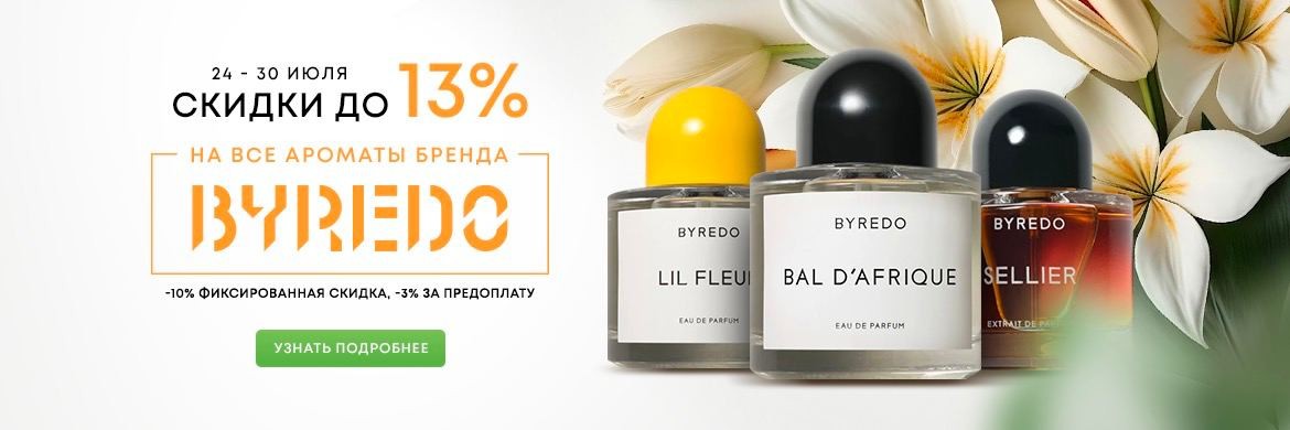 скидка 13% на ароматы Byredo скидка 13% на ароматы Byredo