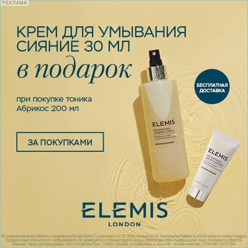 скидка 15% + подарок на Elemis скидка 15% + подарок на Elemis