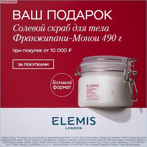 Скраб в подарок на Elemis