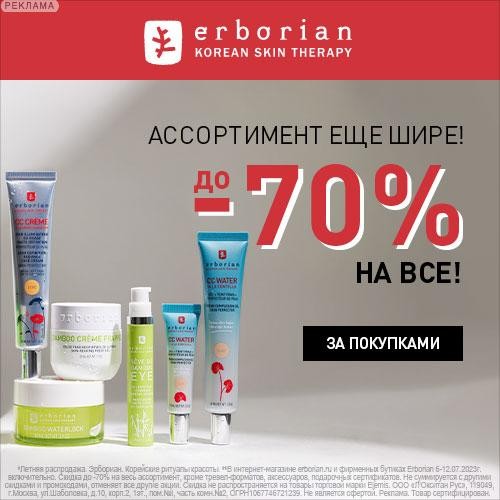 распродаж на Erborian