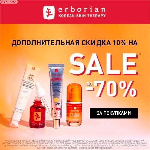 распродажа в Erborian распродажа в Erborian