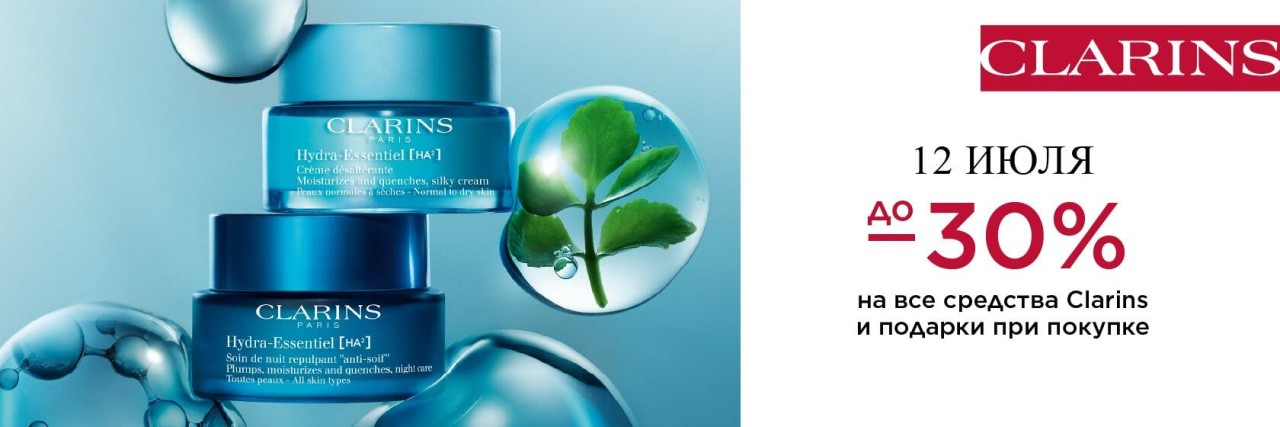 Скидки до 30% на CLARINS