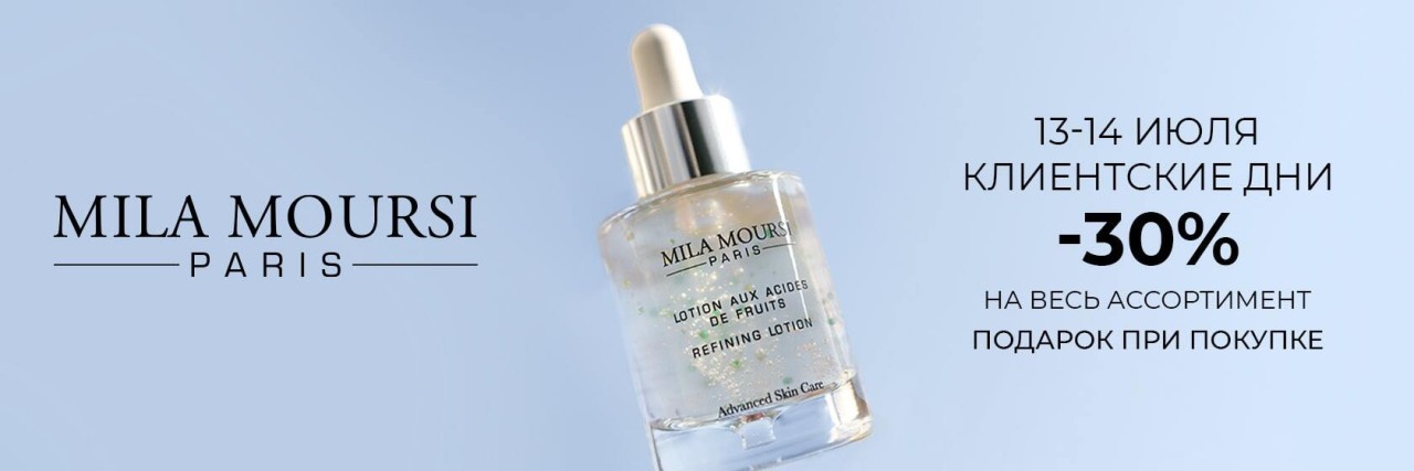 скидка 30% на MILA MOURSI + подарок