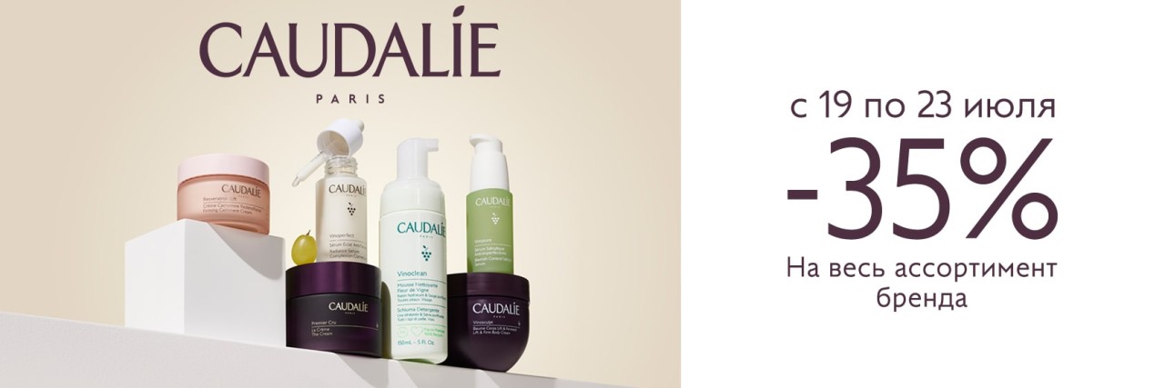 скидка 35% на Caudalie скидка 35% на Caudalie