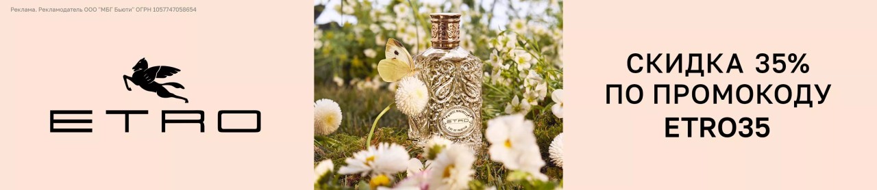 скидка 35% на ETRO скидка 35% на ETRO