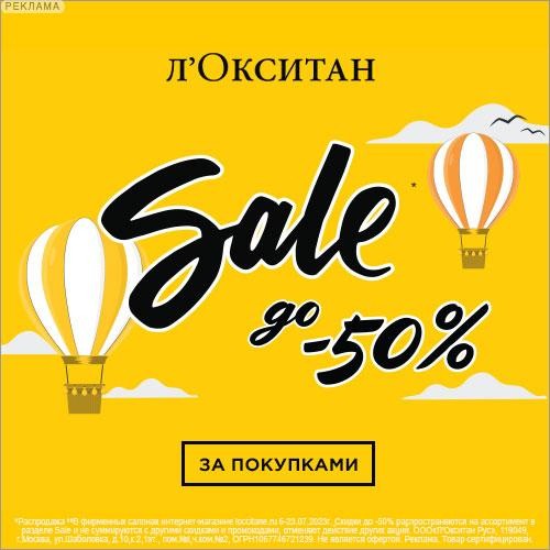 распродажа на Л’Окситан