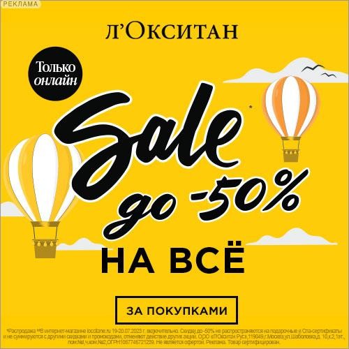 распродажа в Л’Окситан распродажа в Л’Окситан