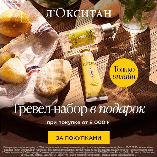 набор в подарок на Л’Окситан