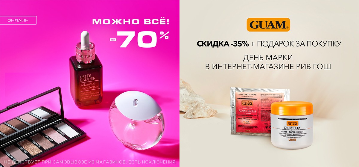 акции в Рив Гош