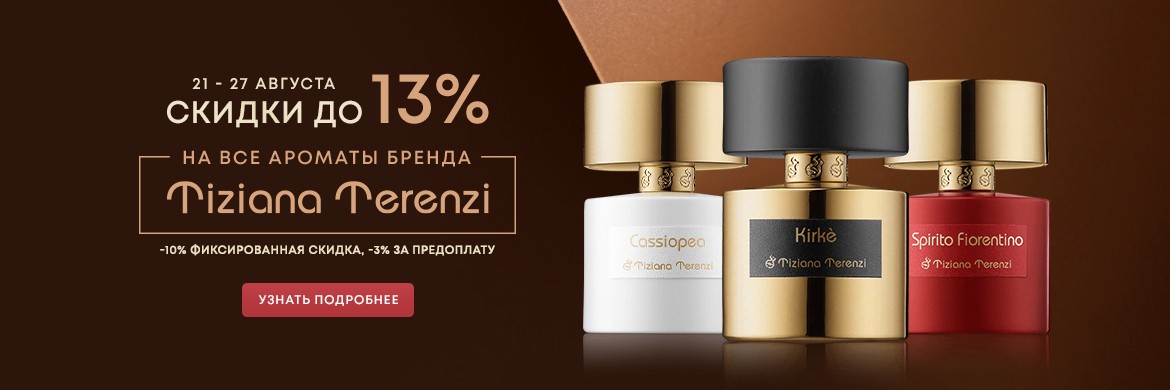 скидка 13% на Tiziana Terenzi