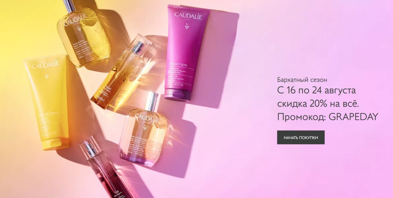 скидка 20% на Caudalie