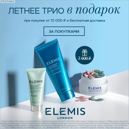 набор в подарок на Elemis