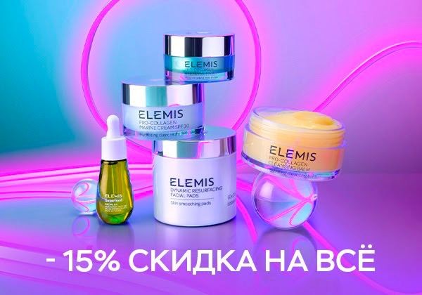 скидка 15% в Elemis