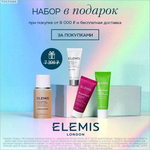 набор в подарок на Elemis