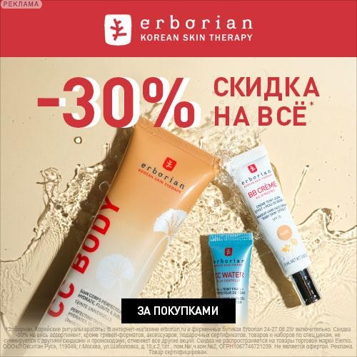Скидка 30% на Erborian 