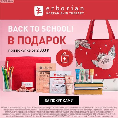 подарки на Erborian